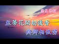 夢會太湖 陳小漢 曾慧 撰曲 陳自強