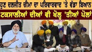 ਹੁਣ DALJIT CHEEMA ਦਾ ਪਰਿਵਾਰਵਾਦ 'ਤੇ ਵੱਡਾ ਬਿਆਨ, ਟਕਸਾਲੀਆਂ ਦੀਆਂ ਵੀ ਖੋਲ੍ਹ 'ਤੀਆਂ ਪੋਲਾਂ