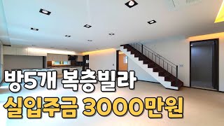 [번호1040] 실입주금 3천만원! 방5개 복층빌라