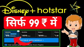 Hotstar 99 Ka Recharge Kaise Karen ? I Desney plus hotstar 99 plan I hotstar 99 plan