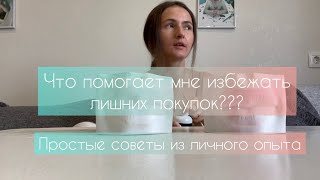 Как не покупать ненужное? Мои наблюдения