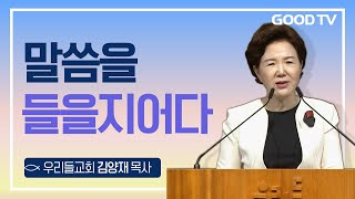 말씀을 들을지어다 | 우리들교회 김양재 목사 설교