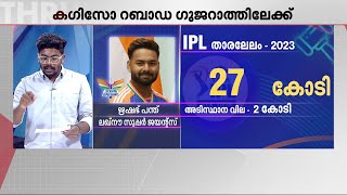 ഋഷഭ് പന്തിന് പൊന്നും വില; IPL ലേലത്തിൽ 27 കോടിക്ക് ലക്നൗവിലേക്ക് | IPL Auction | Rishabh Pant | IPL