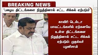 பழைய திட்டங்களை நிறுத்தினால் சட்ட சிக்கல் ஏற்படும்: முதல்வர் பழனிசாமி