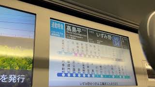 【平日1本限定】東急目黒線直通通勤特急高島平行き 相鉄いずみ野線湘南台駅発車後車内放送【相鉄東急直通線】