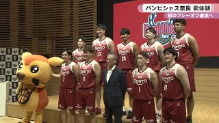 初のプレーオフ進出めざして　バンビシャス奈良　新体制発表