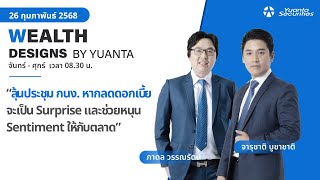 ลุ้น กนง. ลดดอกเบี้ยจะหนุน Sentiment ให้ตลาด l Wealth Designs by Yuanta : 26/02/2568