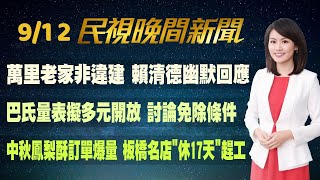 【#民視七點晚間新聞】 Live直播 2023.09.12 晚間大頭條：大直倒塌受災戶 今開放回家拿東西