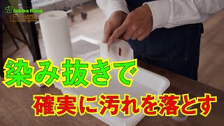 シミが付いても安心！　シミ抜きで確実に汚れを落とす方法 （コインランドリー日本一の店長洗濯講座）