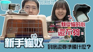 【貓奴生活 Ep.1】新手貓奴上路！該準備些什麼？ | 生活不就是這樣 This is Life