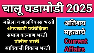 05 Feb 2025 | Daily Current Affairs 2025 | Current Affairs Today | Chalu Ghadamodi2025 | ICDS Exam