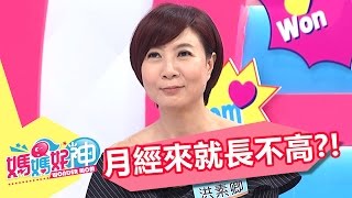 害怕女兒性早熟 月經來就不再長高？！ 崔佩儀  樂樂媽 20170426 part5/5 媽媽好神