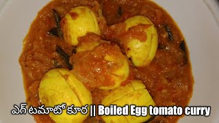 ఎగ్ టమాటో కూర ఇలా ఎపుడైనా చేశారా😋😋😋 || Boiled Egg tomato curry in different style