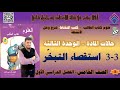 3-3  استقصاء التبخر+ حل كتاب النشاط - حالات المادة -علوم - الصف الخامس - الفصل الأول