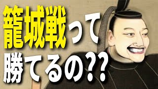 籠城戦って勝てるの？