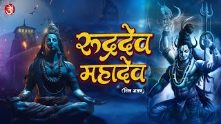 जय रूद्र देव महादेव | Jai Rudra dev Mahadev || Jai Man Bhavan Jai Ati Pavan || Shiv Shambhu |