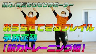 おうちでできるフレイル予防運動【筋力トレーニング編】