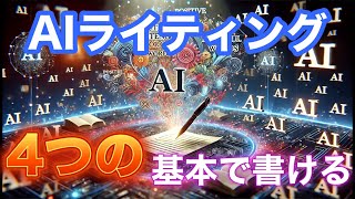 AIライティングで初心者が覚える４つの基本：無料版ChatGPTでも十分書ける！自動生成できる！