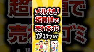 【2ch有益スレ】メルカリ超高値で売れるｺﾞﾐがｺﾁﾗw #2ch有益スレ #shorts vol.715