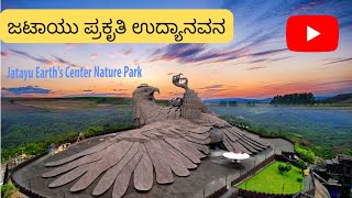 ಜಟಾಯು ನೇಚರ್ ಪಾರ್ಕ್ / Jatayu Earth's Center Nature Park / Jash loka /  World’s Largest Bird Sculpture