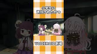 小学生に誘拐されたやつ #shorts #ボイスロイド劇場 #voiceroid #voiceroid劇場