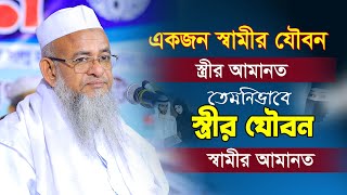 স্বামী-স্ত্রীর আমানত নিয়ে ইতিহাসের সেরা বয়ান | Forid Uddin Al Mobarak | মাওঃ ফরিদ উদ্দিন আল মোবারক