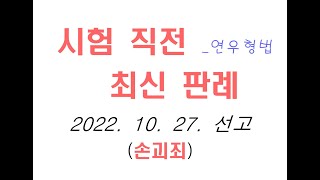 2022도8024 경계 표시를 위해 돌 3개에 빨칸색 락카로 표시한 사건 [최신형사법판례 최신형법판례 무료형법강의 무료형사법강의 무료형사소송법강의 최신판례 법학전문대학원 변시 법원