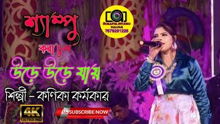 SHAMPOO KARA CHUL | শ্যাম্পু করা চুল উড়ে উড়ে যায়|কনিকা কর্মকার |NEW PURULIA SONG |@sukanya studio