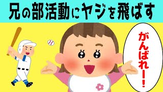 【ほのぼの】兄の野球の試合を見に行った2才娘、熱が入り応援する姿が可愛すぎるwww