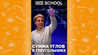 ПОЧЕМУ СУММА УГЛОВ В ТРЕУГОЛЬНИКЕ РАВНА 180? #shorts #геометрия #егэ #огэ #треугольник