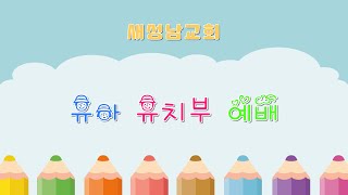 220227 새성남교회 유아유치부예배