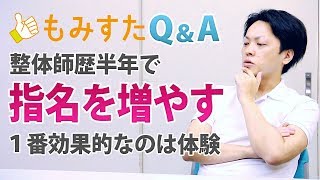 整体師初心者で指名が伸びない！指名を増やすにはどうしたらいい？ 整体師初心者によくあるQ\u0026A 接客・営業編