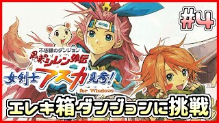 【風来のシレン外伝】アスカ見参!! エレキ箱ダンジョン「骨心魔天の挑戦」 4日目【しらたき】