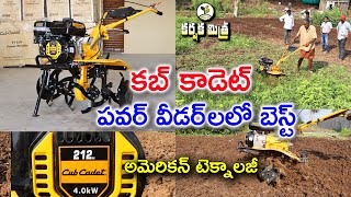 అమెరికన్ పవర్ వీడర్ || పనితీరులో అత్యుత్తమం || MTD Best Power Weeder  Cub Cadet || Karshaka Mitra