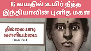 16 வயதில் உயிர் நீத்த  இந்தியாவின் புனித மகள்