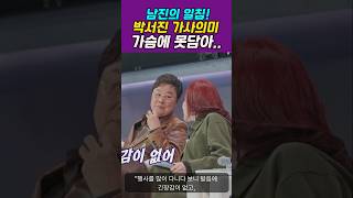 현역가왕2 남진의 일침! 박서진 노래가사에 의미를 못담는게 약점!