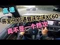 高速，开宝马X3遇到沃尔沃XC60，已不是一个档次