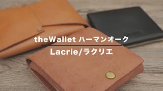 【革財布】ラクリエの余裕 コレはオススメできてしまう theWallet ハーマンオーク