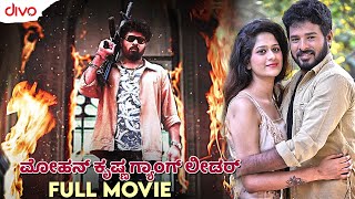 ಮೋಹನ್ ಕೃಷ್ಣ ಗ್ಯಾಂಗ್ ಲೀಡರ್ | Mohankrishnas Gang Leader | Kannada Movie | Mohan Krishna, Harini | Divo