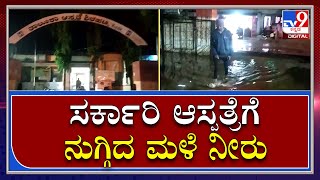 Rain water Gushed into Hospital: ಗದಗ ಜಿಲ್ಲೆಯಲ್ಲಿ ಧಾರಾಕಾರ ಮಳೆ, ತಾಲೂಕು ಆಸ್ಪತ್ರೆಗೆ ನುಗ್ಗಿದ ಮಳೆ ನೀರು