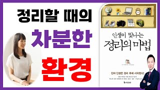 📓『정리의 마법』⭐ 마음 자세와 환경 | 김민구 강사