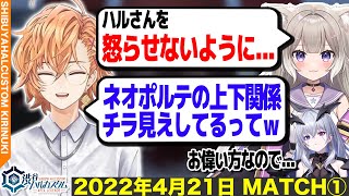 配信中にネオポルテの上下関係がチラ見えしてしまう（渋ハルカスタムゲスト：夜絆ニウ、天帝フォルテ）【渋谷ハル公認切り抜き】