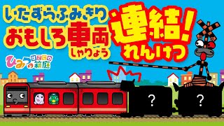 おばけ電車・踏切アニメ『いたずら踏切　面白車両連結！』｜子供向けアニメ・ train cartoon for kids【ひみつの箱庭】