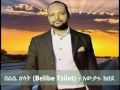 belibe tsilat በልቤ ጽላት awtaru kebede