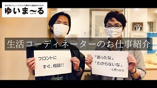 ゆいま～る聖ヶ丘 生活コーディネーターのお仕事紹介