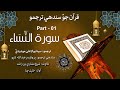 004 - Surah An-Nisa  Ayat 01 to 84 - Quran With Sindhi Translation