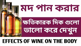 , মদ মানুষের শরীরে কি কি করতে পারে ? Effects of drinking alcohol on  the human body