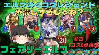 【シャドバ/アンリミ】フェアリーが疾走するようになって、さらに強くなったフェアリーエルフ【ゆっくり実況】