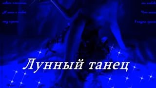 Влад ПАВЛЕЦОВ - Лунный танец (Multimedia Clip)