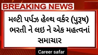 મલ્ટી પર્પઝ હેલ્થ વર્કર (પુરૂષ) ભરતી ને લઈ ને એક મહત્વનાં સમાચાર || mphw bharti today news